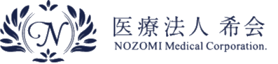 医療法人希会　のぞみクリニック